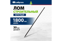 Лом строительный СИБРТЕХ, D 30 мм, L 1800 мм, круглый 253265