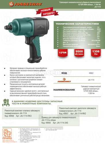 Гайковерт пневматический JONNESWAY ударный композитный 1/2/DR 9500 об/мин., 1356 Нм JAI-1114