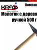 Молоток сварщика KRASS 500, деревянная ручка