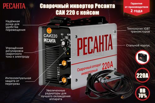 Инвертор сварочный РЕСАНТА САИ-220 в кейсе 65/22