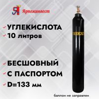 Баллон УГЛЕКИСЛОТА 10л (d-133 мм) Ярпожинвест, новый пустой