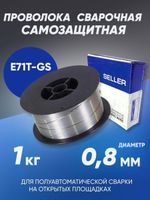 Проволока порошковая самозащитная SELLER E71T-GS (d=0.8мм, D100, 1.0 кг)