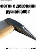 Молоток сварщика KRASS 500, деревянная ручка