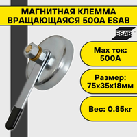 Клемма магнитная вращающаяся ESAB 500А