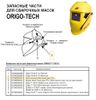 Оголовье для маски ESAB Origo Tech