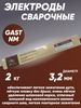 Электроды сварочные AG E-Cast NM (d=3.2*350 мм, 2.0 кг, VAC-PAC)