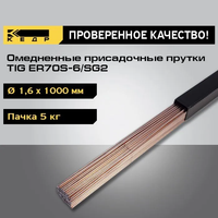 Прутки сварочные омедненные КЕДР TIG ER70S-6/SG2 ⌀ 1,6 мм (1000 мм пачка 5 кг)