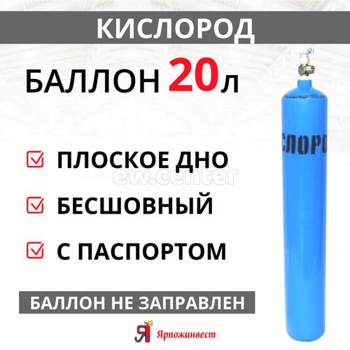 Баллон КИСЛОРОД 20л Ярпожинвест, новый пустой