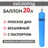 Баллон КИСЛОРОД 20л ПНТЗ (ТС)