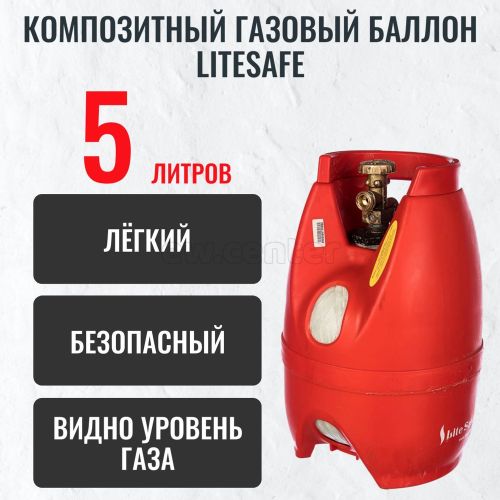 Баллон композитный ПРОПАН LiteSafe 5л/2 кг новый, пустой