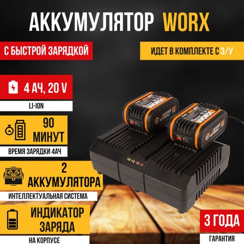 Комплект WORX WA3611, 20В: 2 аккумулятора 4Ач и двойное зарядное устройство в 4А (2А+2А)