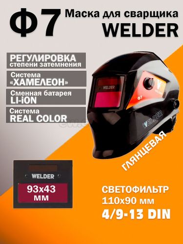 Маска сварочная WELDER ULTRA Ф7 Хамелеон 93x43 мм, DIN 4/9-13