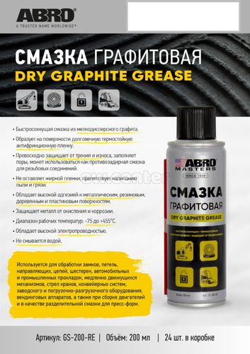 Смазка-спрей графитовая ABRO MASTER GS-200-RE, 200мл