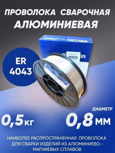 Проволока сварочная алюминиевая SELLER ALSi5 (ER-4043) d=0.8мм, 0.5кг