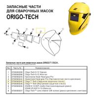 Защитное стекло ESAB Origo-Tech (внешнее)