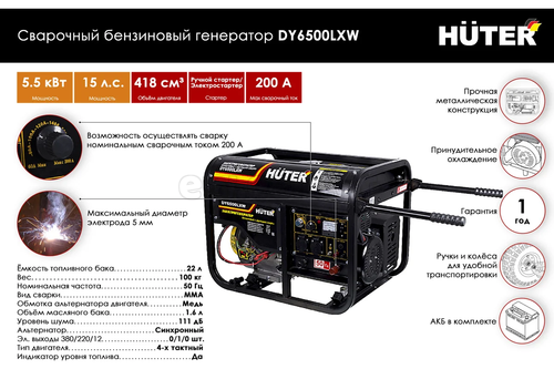 Сварочный бензиновый генератор HUTER DY6500LXW, 220/12 В, 5.5кВт 64/1/18