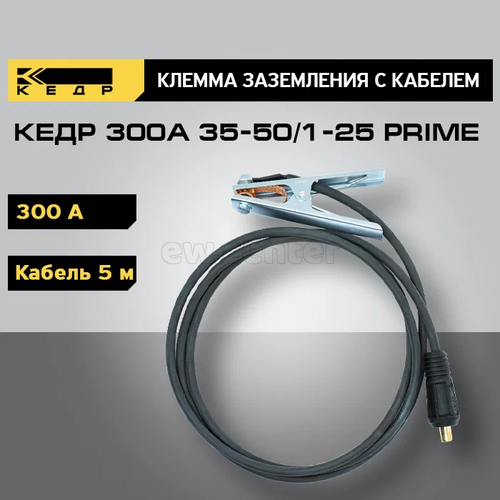 Клемма заземления КЕДР 300А с кабелем 5 м, 35-50/1*25 PRIME