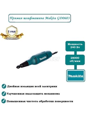 Шлифмашина прямая MAKITA GD0603 ПШМ, 240Вт, 28000 об/мин, цанга 6мм, 0.97 кг