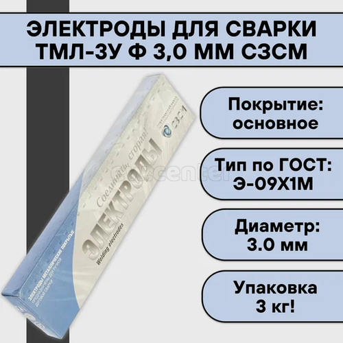 Электроды СЗСМ ТМЛ-3У ф 3,0 мм (3 кг)
