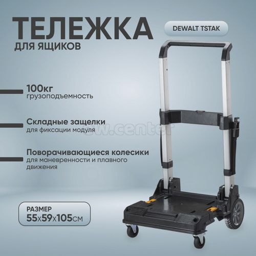 Тележка DEWALT TSTAK DWST1-71196, с телескопической ручкой