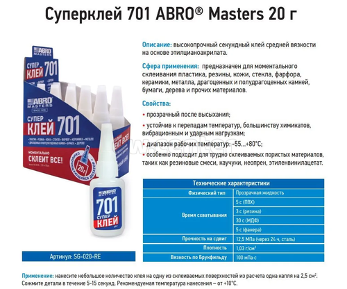 Суперклей 701 ABRO MASTERS 20 г