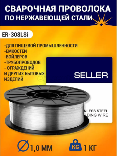 Проволока сварочная нержавеющая SELLER ER 308LSi (d=1.0 мм, 1кг/D100)