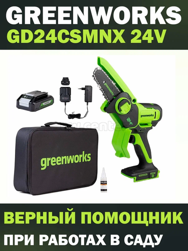 Аккумуляторная бесщеточная цепная пила GREENWORKS GD24CSMNX, 24V, 15см, c 1хАКБ 4Ач и ЗУ