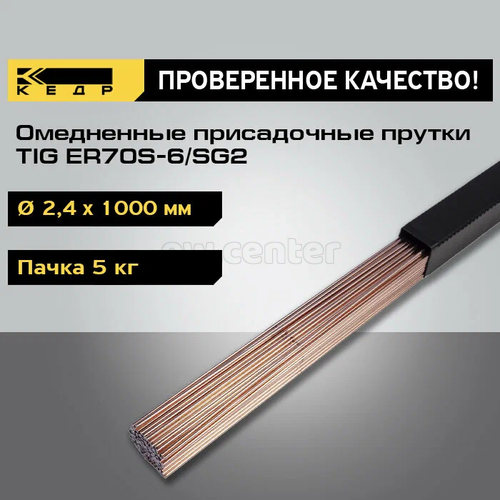Прутки сварочные омедненные КЕДР TIG ER70S-6/SG2 ⌀ 2,4 мм (1000 мм пачка 5 кг)