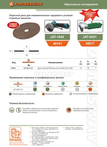 Диск отрезной JONNESWAY O75 мм для JAT-6421/JAT-1045 JAT-6421-33