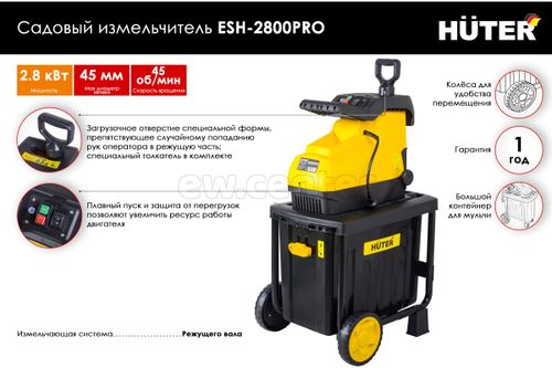 Садовый измельчитель электрический HUTER ESH-2800PRO