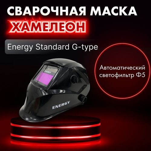 Маска сварщика GROVERS Energy Standard G-type, Хамелеон