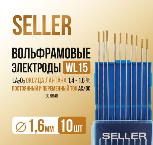 Электроды вольфрамовые SELLER WL-15 d=1,6 мм (L=175 мм) золото