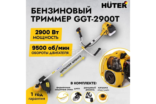 Триммер бензиновый Huter GGT-2900T PRO (с антивибрационной системой)