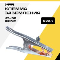Клемма заземления КЕДР КЗ-50 PRIME
