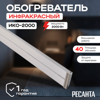Инфракрасный обогреватель РЕСАНТА ИКО-2000 (67/5/2)
