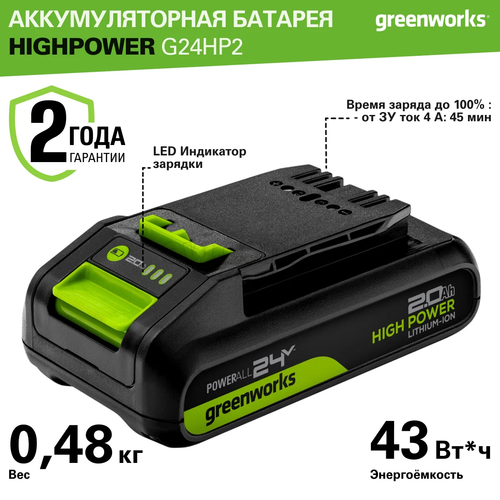 Аккумулятор GREENWORKS High Power G24HP2, 24V, 2Ач