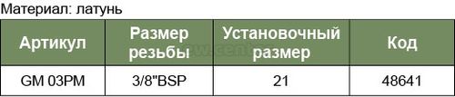 Штуцер БРС JONNESWAY европейского типа с наружней резьбовой частью BSPT 3/8/ GM-03PM