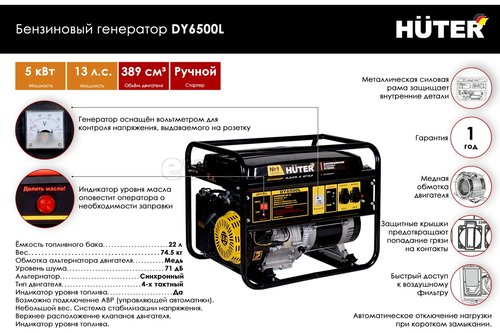 Электрогенератор бензиновый HUTER DY6500L, 220 В, 5.5кВт 64/1/6