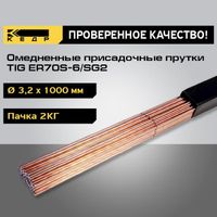 Прутки сварочные омедненные КЕДР TIG ER70S-6/SG2 ⌀ 3,2 мм (1000 мм пачка 5 кг)