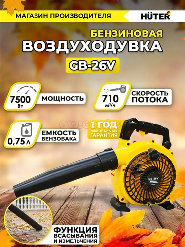 Воздуходувка бензиновая Huter GB-26V 750Вт, желтый/черный