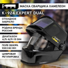 Маска сварщика КЕДР /К-924 EXPERT dual/ (В РАЗОБР.ВИДЕ)