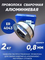 Проволока сварочная алюминиевая SELLER ALMg5 (ER-5356) d=0.8мм, 2кг