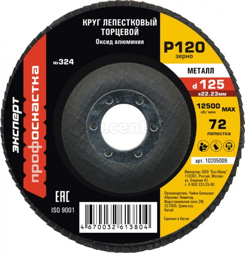 Круг лепестковый торцевой ПРОФОСНАСТКА Эксперт 125 мм/P120 КЛТ № 324, 72 сегмента, по стали