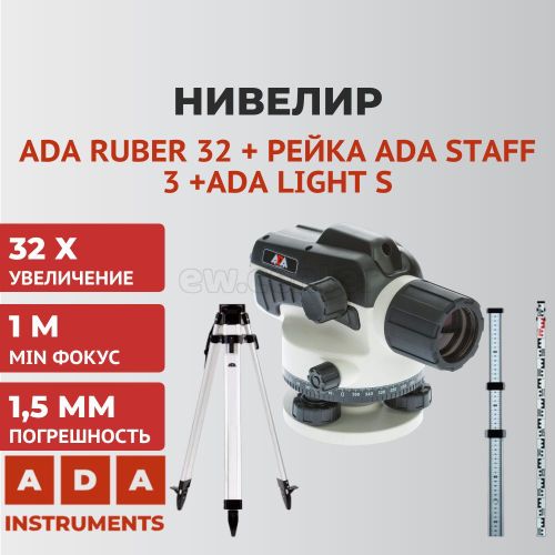 Комплект ADA: нивелир Ruber 32 + рейка STAFF 3 + штатив на клипсах Light А00121_К1