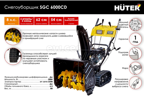 Снегоуборщик бензиновый HUTER SGC 6000CD