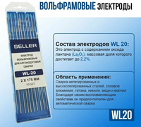 Электроды вольфрамовые SELLER WL-20 d=2,0 мм (L=175 мм) голубой