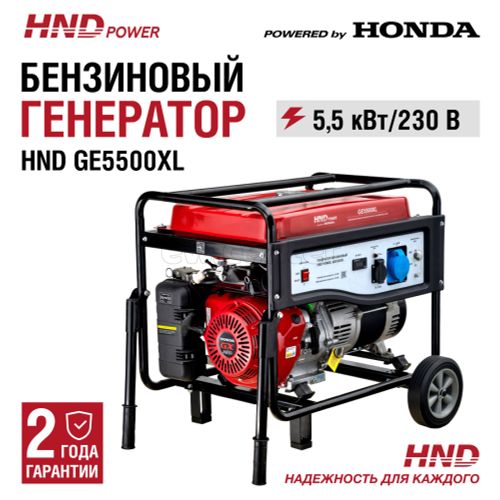 Генератор бензиновый HND GE 5500 XL