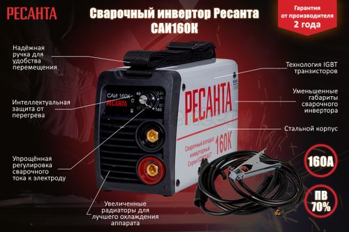 Инвертор сварочный РЕСАНТА САИ-160К 65/35