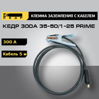 Клемма заземления КЕДР 300А с кабелем 5 м, 35-50/1*25 PRIME
