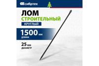 Лом строительный СИБРТЕХ, D 25 мм, L 1500 мм, круглый 253285